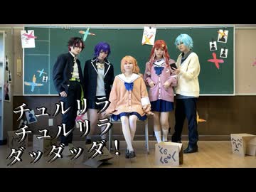 【にじさんじコスプレ】チュルリラ・チュルリラ・ダッダッダ！踊ってみた【くっきんとーほくらんど】