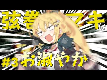 弦巻マキはお淑やか#3【フロントミッション/VOICEROID実況】