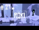 ★実況【 Röki (ロキ) 】＃21