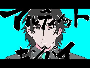 アルティメットセンパイ/フリモメンcover