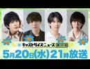 5月20日放送『キャストサイズニュース』第191回　ゲスト：宮内伊織さん・小椋涼介さん・速川大弥さん・三井淳平さん