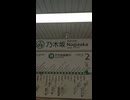 乃木坂駅：Nogizaka Station