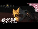 【初見】銀杏の呼吸 怨霊の型 GHOST OF YOTEI  参拾陸