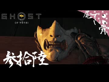 【初見】銀杏の呼吸 怨霊の型 GHOST OF YOTEI  参拾陸