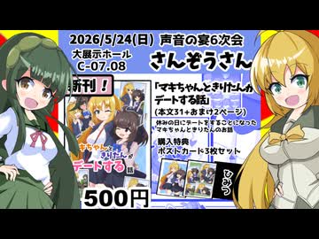 【声音の宴６次会/C‐07･08】サークル『さんぞうさん』参加告知動画【マキきり本】