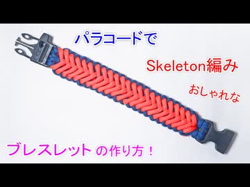 パラコードで【Skeleton編み】のバックル ブレスレット作ってみた！