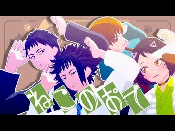 【MMD出モグ】ねこのおて【猫附家・詩魚】