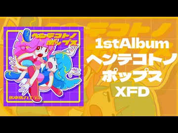 【XFD】1stAlbum「ヘンテコトノポップス」【KotonoHolic!!2】