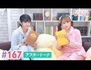 【高画質】大西亜玖璃・高尾奏音のあぐのんる～むらぼ♪第167回アフタートーク