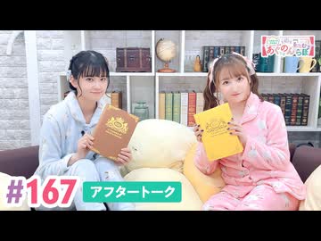 【高画質】大西亜玖璃・高尾奏音のあぐのんる～むらぼ♪第167回アフタートーク