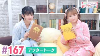 【高画質】大西亜玖璃・高尾奏音のあぐのんる～むらぼ♪第167回アフタートーク