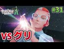 【Pokémon LEGENDS Z-A】ポケモン初心者 ミアレシティでまだ見ぬ冒険の世界へ！#31【実況】