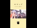 「サウンド / baker」歌ってみた / 黒兎ウル【shorts】
