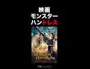 映画「モンスターハントレス」紹介／水曜ニコニコシアター