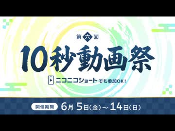 【ショート対応】第六回10秒動画祭　開催します！！！！！！