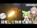 【surroundead】ずんだもんと春日部つむぎの新ゾンビサバイバル Part03【ゆっくり実況】【VOICEVOX実況】