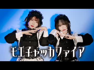 【 愛梨×ﾐｺｯﾁｬﾝ 】モエチャッカファイア【 オリジナル振付 】