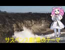 自作曲「サスペンス劇場のテーマ」(歌詞なし)を四国めたんに歌わせてみた(スキャット)。音源 VOICEVOX song、LUNA Shape。#VOICEVOX #ボカロ