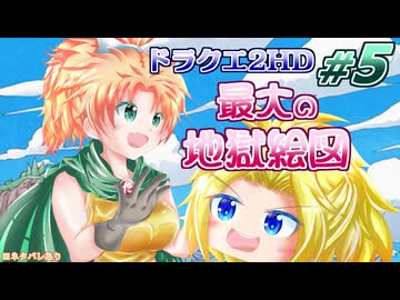 #05【HD-2D版ドラクエ2】サマル王女は姫プされたい！【ゆっくり実況プレイ(縛り実況)】
