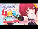 【祝・配信4周年】1年間のゲーム配信ダイジェスト【夢魘めあ】