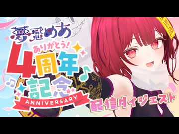 【祝・配信4周年】1年間のゲーム配信ダイジェスト【夢魘めあ】