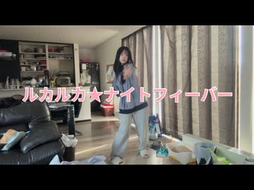 ルカルカ★ナイトフィーバー踊ってみた！