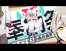 【タンゲコトエ奉納祭2026】詞音とコトエとetc.【奉納祭特別編＃4】