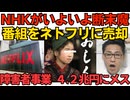 NHK断末魔か！名作ドラマ19本をネトフリに売却 いよいよテレビの終焉が近い／障害者事業4.2兆円に財務省がメス 10年で倍に急増 客が誰もいない支援カフェとか？260521