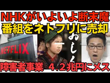 NHK断末魔か！名作ドラマ19本をネトフリに売却 いよいよテレビの終焉が近い／障害者事業4.2兆円に財務省がメス 10年で倍に急増 客が誰もいない支援カフェとか？260521