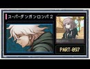 ◆スーパーダンガンロンパ２　実況プレイ◆part97