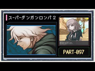 ◆スーパーダンガンロンパ２　実況プレイ◆part97