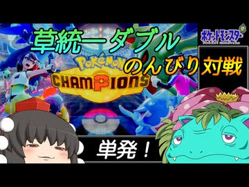 ゆっくり草統一ダブルで遊んでみる【ポケチャン】
