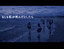 【YASU】私が死んだとしたら【MUSIC】