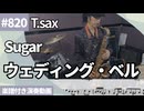 Sugar「ウェディング・ベル」をテナーサックスで演奏 楽譜 コード 付き演奏動画