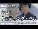 Sugar「ウェディング・ベル」をフルートで演奏 楽譜 コード 付き演奏動画