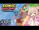 しゅおにっくれーしんぐ #15【ソニックレーシングCW】【彩澄しゅお実況】