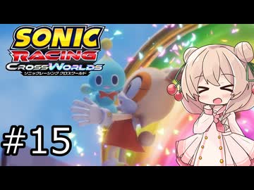 しゅおにっくれーしんぐ #15【ソニックレーシングCW】【彩澄しゅお実況】