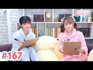 【高画質・完全版】大西亜玖璃・高尾奏音のあぐのんる～むらぼ♪第167回