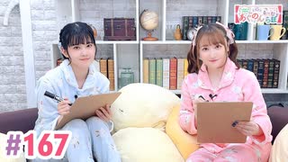 【高画質・完全版】大西亜玖璃・高尾奏音のあぐのんる～むらぼ♪第167回