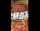 日清焼そばU.F.O. 爆盛バーレルをいただきまーす♪