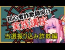 初心者詐欺師向け実践講座17講目　当選振り込み詐欺編