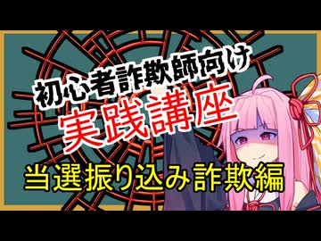 初心者詐欺師向け実践講座17講目　当選振り込み詐欺編