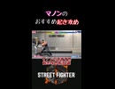 マノンおすすめ起き攻め状況3選 #ストリートファイター6 #スト6 #マノン #起き攻め #streetfighter #sf6 #ゆっくり実況 #隠岐アスナ #shorts