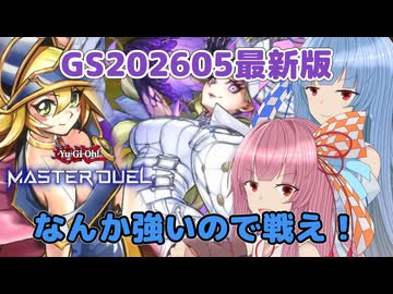 デッキに悩んだらこれが一番【遊戯王マスターデュエル】GS使いの琴葉姉妹part176【A.I.VOICE実況】