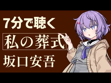 【名作短編】私の葬式/坂口安吾【小説朗読】