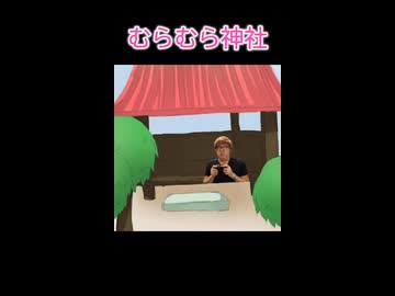 むらむら神社【神社アレンジ】