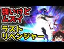 【ゴッドイーター2RB】ラストリベンジャーは実用できる？強いけど難しすぎるロマンBAを解説