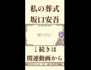 【小説/冒頭】私の葬式/坂口安吾【名作短編】