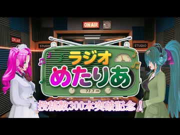 【ソフトウェアトークラジオ】ラジオめたりあ 投稿数300本突破記念！【四国めたん】