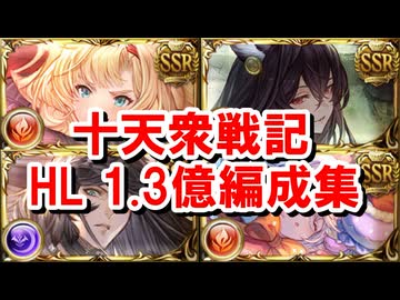 【火闇有利十天衆戦記】EXとHLどちらを周回すべきか？& HL周回用1.3億編成集 【グラブル】